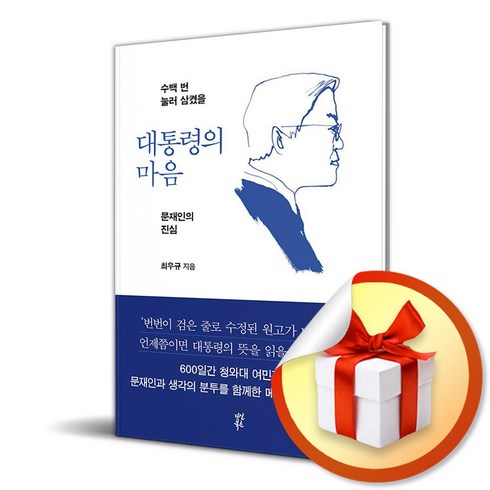 대통령의 마음 (이엔제이 전용 사 은 품 증 정)