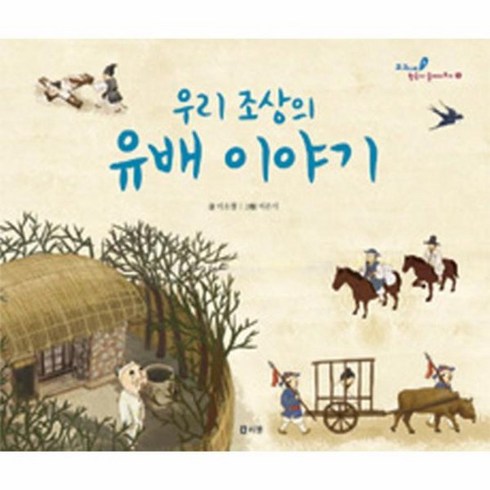조상이야기 - 우리 조상의 유배 이야기, 상품명