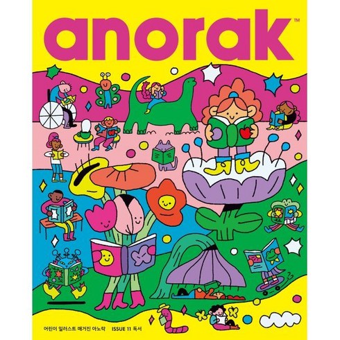 어린이 일러스트 매거진 아노락(Anorak): 독서, 아노락코리아, 편집부 저/이희경 역