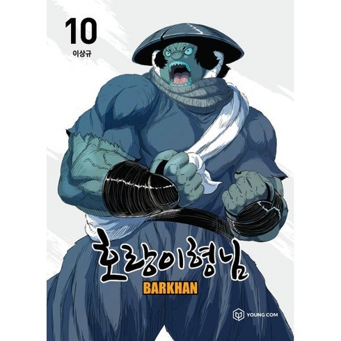 호랑이형님 10, 영컴, 이상규