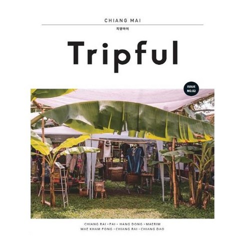 유니오니아시아 Tripful 트립풀 Issue No.2 치앙마이