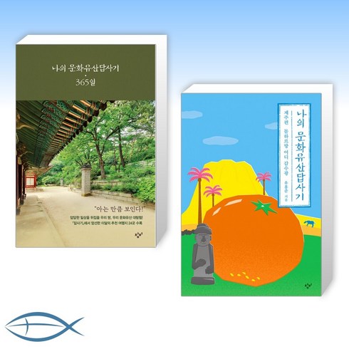 나의문화유산답사기제주 - [한국문화유산 신간] 나의 문화유산답사기 365일 + 나의 문화유산답사기 제주편 감귤 에디션 (전2권)