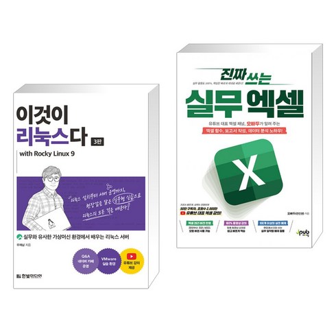 (서점추천) 이것이 리눅스다 with Rocky Linux9 + 진짜 쓰는 실무 엑셀 (전2권), 한빛미디어