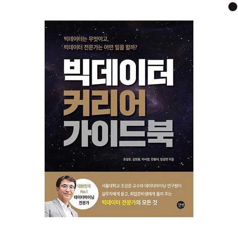 빅데이터커리어가이드북 - (선물드림)빅데이터 커리어 가이드북