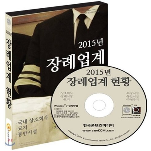 2023년 가성비 최고 국내상조회사 - 2015년 장사시설 현황 : 국내 상조회사 장례식장 묘지 화장시설 봉안시설 자연장지, 한국콘텐츠미디어, 한국콘텐츠미디어 저