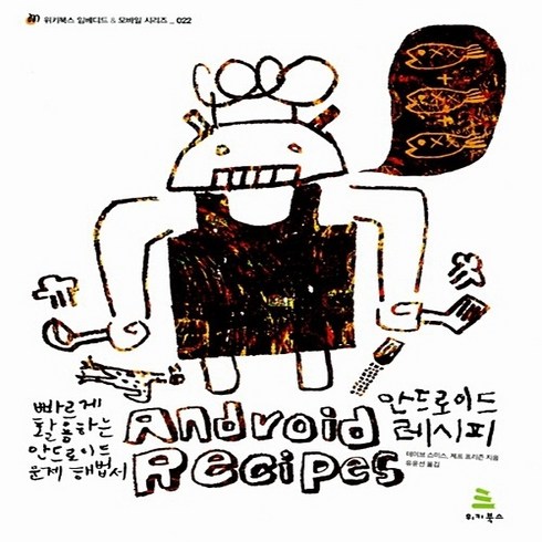 임베디드레시피 - NSB9788992939690 새책-스테이책터 [안드로이드 레시피] -빠르게 활용하는 안드로이드 문제 해법서-위키북스 임베디드 & 모바일 22-위키북스-, 안드로이드 레시피