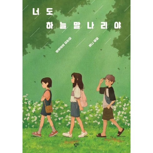 너도하늘말나리야 - 너도 하늘말나리야 - 중학교 국어교과서 수록도서