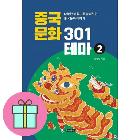 중국문화301 - 중국문화 301테마 2 + 쁘띠수첩 증정, 글로벌콘텐츠, 심헌섭