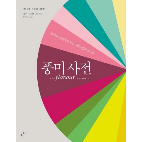 풍미사전 (창의적인 요리사를 위한 맛의 조합과 조리법) 양장본 HardCover