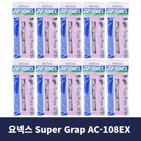 Twins 요넥스 Super Grap Pure 슈퍼그립 AC-108EX 10개입, 연핑크10p