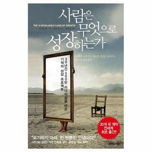 사람은 무엇으로 성장하는가 30년간 500만 리더들의 삶을 바꾼 기적의 성장 프로젝트, 상품명