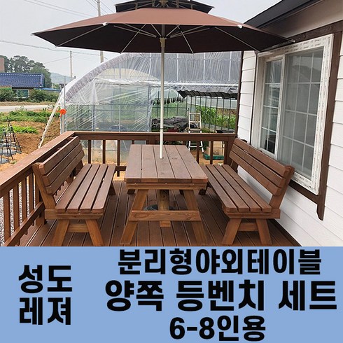 야외파라솔테이블분리형 - 성도레져 6-8인용 양쪽등벤치세트 분리형야외테이블세트 실내 실외 정원 카페 펜션 방부목 천연원목 파라솔 은 비포함, 무도색