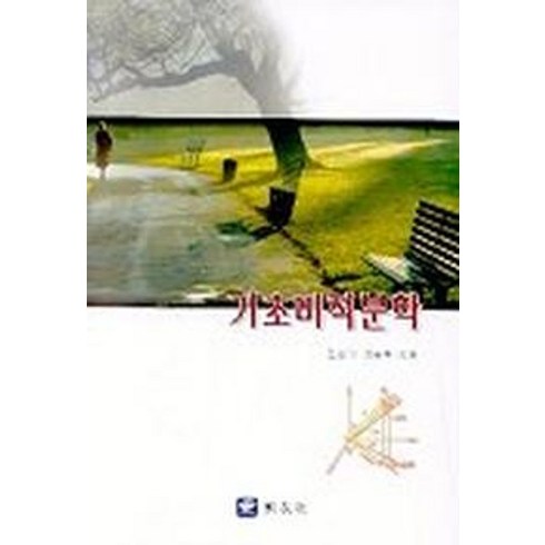 기초미적분학, 교우사, 김성기 외 저