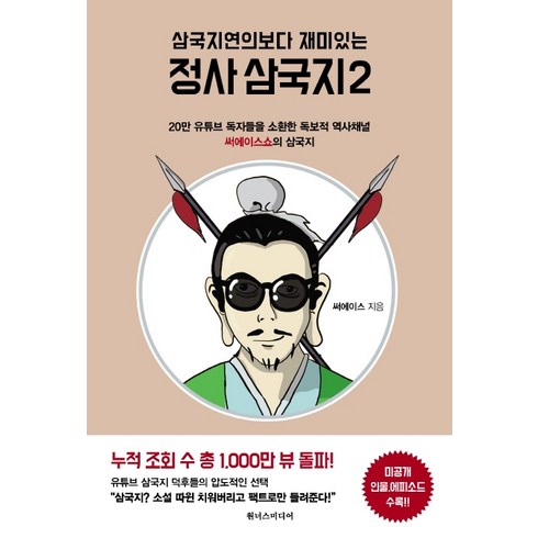 정사삼국지 - 삼국지연의보다 재미있는 정사 삼국지 2:20만 유튜브 독자들을 소환한 독보적 역사채널 써에이스쇼의 삼국지, 원너스미디어, 써에이스