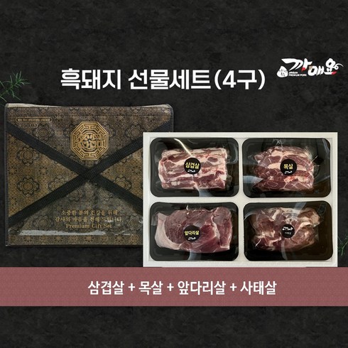 2024년 가성비 최고 흑돼지세트 - [흑돼지 명인 박영식] 까매요 지리산흑돼지 4구 선물세트 (9만원)