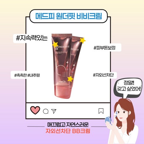 [본사정품] 메드비 원더핏 비비크림 SPF50+ PA+++ 지속력좋은 자연스러운 피부톤 커버력좋은 보습 촉촉한 들뜸없는 커버크림 블레미쉬 비비밤 자외선차단 순한 베이스메이크업, 2개, 50ml, 21호