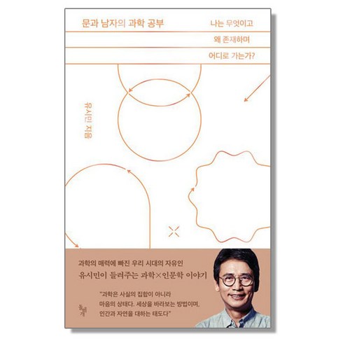 문과남자의과학공부 - 문과 남자의 과학 공부 유시민, 1개