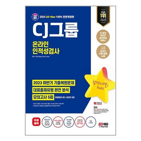 2024 최신판 SD에듀 All-New CJ그룹 온라인 인적성검사 최신기출유형+모의고사 5회+무료CJ특강 / 시대고시기획|비닐포장**사은품증정!!| (단권|사은품) 선택