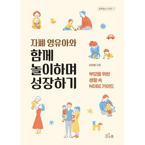 자폐영유아와함께놀이하며성장하기 - [새로온봄] 자폐 영유아와 함께 놀이하며 성장하기, 없음