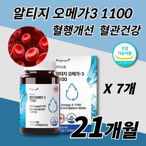 혈액순환 혈행개선 콜레스테롤 중성지방 수치 낮추는 혈관 에좋은 건강식품 뇌 건강 기억력 기능 개선 제 추천 알티지 오메가 3 쓰리 비타민D 알약 중년 노년 부모님 50대 60대, 7개, 90캡슐