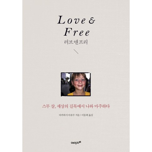 러브앤프리:스무 살 세상의 길목에서 나와 마주하다, 에이지21, 다카하시 아유무 저/이동희 역