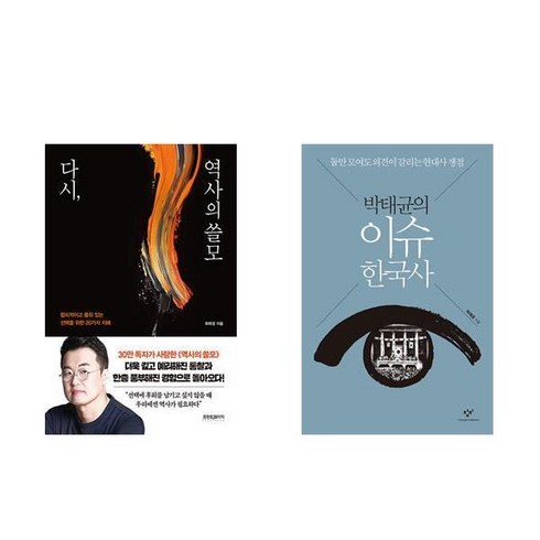 이슈한국사 - 다시 역사의 쓸모 + 박태균의 이슈 한국사 (전2권)