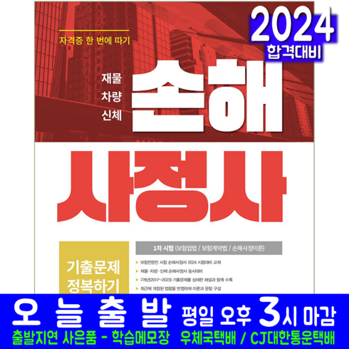 손해사정사 1차 시험 기출문제 정복하기 교재 책, 서원각
