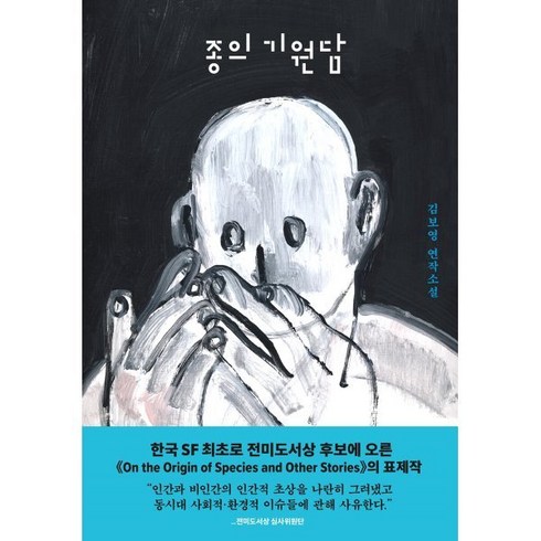 종의기원담 - 종의 기원담, 김보영 저, 아작