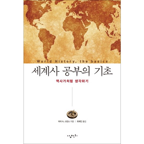 세계사 공부의 기초:역사가처럼 생각하기, 삼천리, 피터 N. 스턴스 저/최재인 역