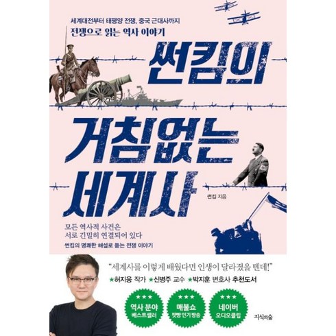 썬킴의거침없는세계사 - 썬킴의 거침없는 세계사