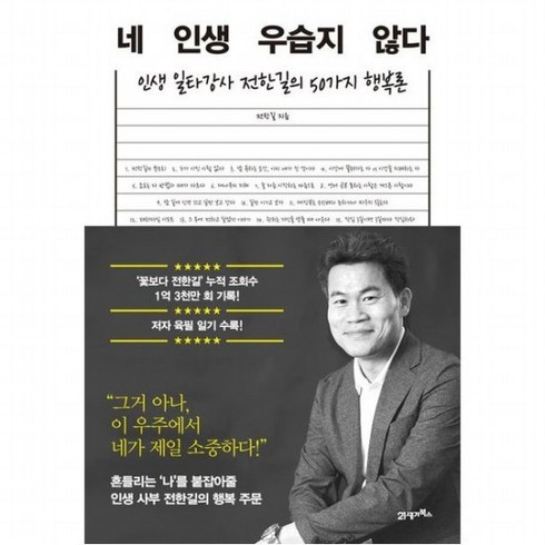 네 인생 우습지 않다 : 인생 일타강사 전한길의 50가지 행복론, 없음