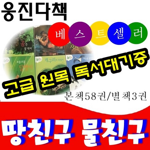 [웅진다책] 자연관찰 땅친구물친구/본책 58권 별책 2권 부모길잡이책 1권 오디오앱/고급 원목 독서대기증, 웅진편집부