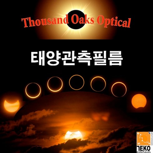 태양관측필름- Thousand Oaks Optical 흑점 일식 관측 태양필터 A4 테코시스템, 미재단