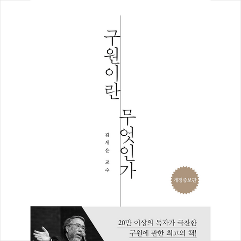 구원이란 무엇인가 + 미니수첩 증정, 두란노