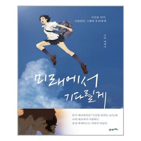 21세기북스 미래에서 기다릴게 (마스크제공), 단품