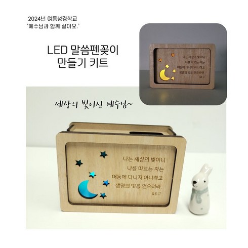 감나무아트 - 감나무아트 LED말씀 펜꽂이 만들기 키트, 1개