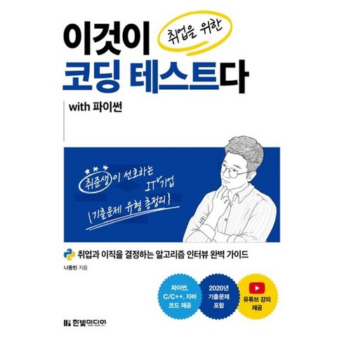 이것이코딩테스트다 - 한빛미디어 이것이 취업을 위한 코딩 테스트다 with 파이썬, 없음