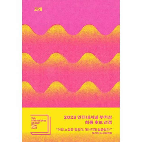 소설고래 - [도서]고래 (문학동네 30주년 기념 특별판 양장)