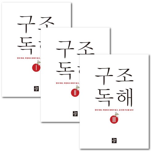 디딤돌 구조독해 1 2 3 세트 -중학 영어 독해 교재 문제집 -미니수첩+볼펜제공