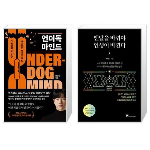언더독 마인드 + 멘탈을 바꿔야 인생이 바뀐다 (10만 부 기념 1주년 리커버) (마스크제공)