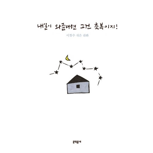 내일이 와준다면 그건 축복이지!:이철수 작은 판화, 문학동네, 이철수