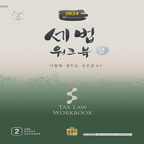 세법워크북 - NSB9791161373287 새책-스테이책터 [2024 세법 워크북 2] -제18판-2024 2-상경사-이철재.정우승.유은종 지음-공인회계, 2024 세법 워크북 2