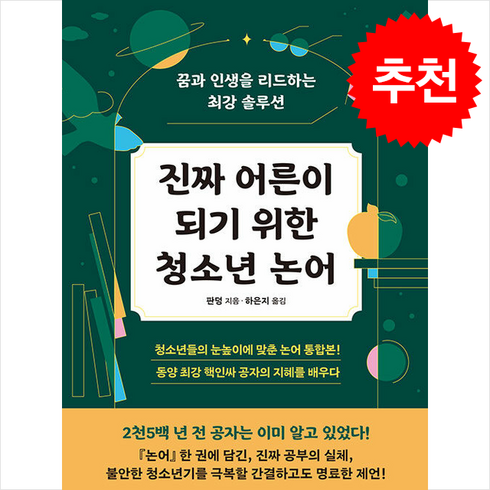 진짜 어른이 되기 위한 청소년 논어 + 쁘띠수첩 증정, 미디어숲, 판덩