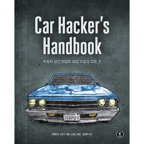 해킹 - Car Hacker's Handbook:자동차 보안 위협과 해킹 기술의 모든 것, 에이콘출판
