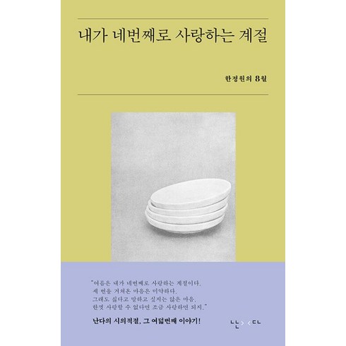 내가사랑한화가들 - 내가 네번째로 사랑하는 계절:한정원의 8월, 난다, 한정원