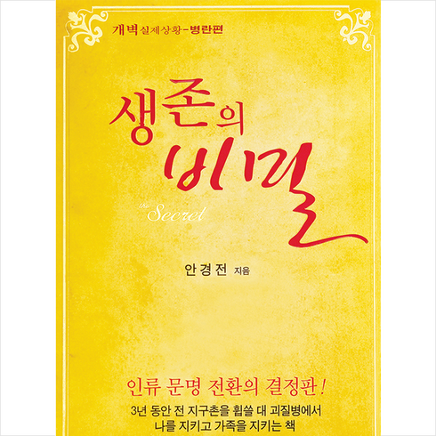 생존의비밀 - 생존의 비밀:개벽 실제상황: 병란편, 상생출판