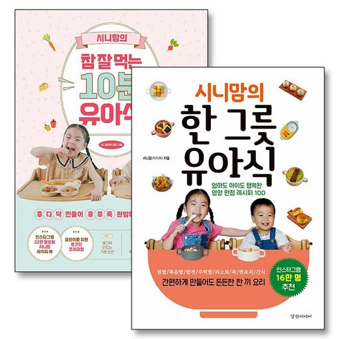 시니맘의참잘먹는10분유아식 - 시니맘의 한 그릇 유아식 참 잘 먹는 10분 유아 이유식 책 세트 (전2권), 경향미디어