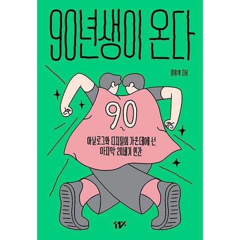 90년생이온다 - 90년생이 온다