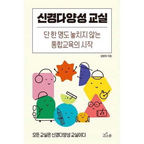 신경다양성교실 - 신경다양성 교실:단 한 명도 놓치지 않는 통합교육의 시작, 김명희 저, 새로온봄