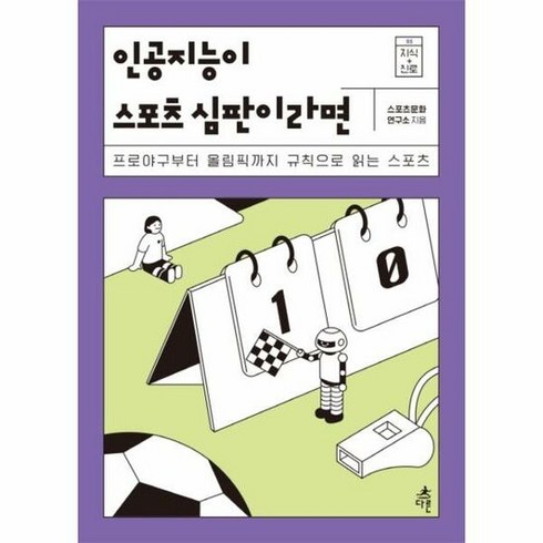 [다른] 인공지능이 스포츠 심판이라면 (마스크제공), 단품